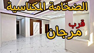 قرب مرجان 🔥ضخامة الشقق المكناسية🤩بثمن مناسب و مساحة 144متر  #عقارات_بامكنا #شقق_مكناس