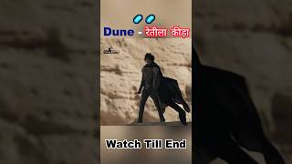 Dune - रेतीला कीड़ा 🦠🦠 #shorts #ytshort #trending #shorts #dune #hollywood #movie #cinema #fact #fun