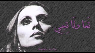 فيروز - تعا ولا تجي | Fairouz - Taa wla tiji