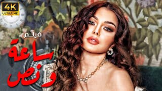 فيلم المتعة و الاثارة و التشويق  .. ساعة ونص  | بطولة هيفاء وهبي | حصريا 2024