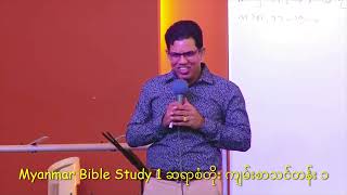 Myanmar Bible Study 1 San Toe  စံတိုး ကျမ်းစာသင်တန်း ၁