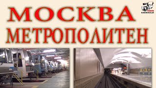 Метро. Москва. Работа метрополитена. Как обслуживают составы метро.