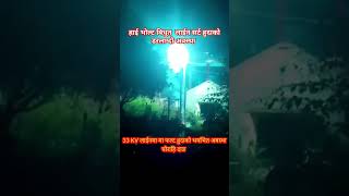 33 KV Line fault Condition||Ghorahi Dang#youtubeshorts#short