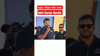 Rohit Sharma Marathi ❤️✌️ #rohitsharma #shorts #viral