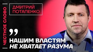 Потапенко о проблемах рубля, глупости власти и планах Трампа🎙 Честное слово с Дмитрием Потапенко