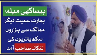 ننکانہ صاحب بیساکھی میلہ میں بھارت سمیت دیگر ممالک سے ہزاروں سکھ یاتریوں کی ننکانہ صاحب آمد،