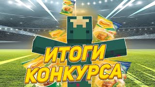 ИТОГИ КОНКУРСА