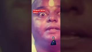 ডিপজলের ভাইরাল ডায়লগ ।।  #viral #shorts #dipjol #viralshorts #trending