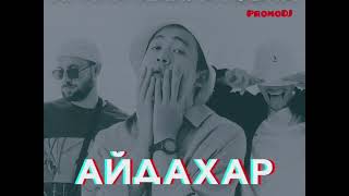 Ирина Кайратовна - Айдахар (Kemal Edit Tribal)Radio PromoDJ