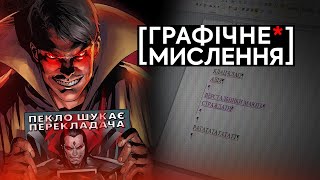 ЧОМУ ВЕРСТАЛЬНИКИ СТРАЖДАЮТЬ? [Графічне* мислення]