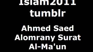 Ahmed Saed Alomrany Surat Al-Ma'un (Chapter 107) - Quran Recitation