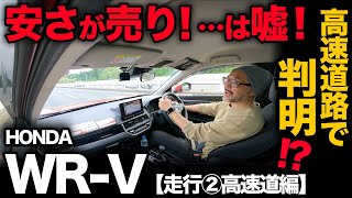 【ホンダ WR-V “Z”（第二弾！高速道路編）】高速道路を走ったら「安さが売りの車！」…じゃないことがわかりました[honda wrv impression]