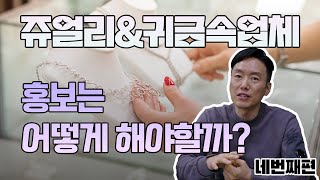 쥬얼리&귀금속업체 첫번째 편 /쥬얼리샵은 어떻게 홍보해야할까요?