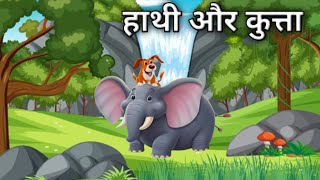 हाथी और कुत्ता की हिंदी कहानी | hathi aur kutta ki dosti | hindi story