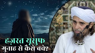 Hazrat Yusuf Gunah Se Kaise Bache | Mufti Tariq Masood | Islamic Deeniyat |