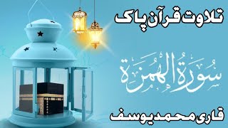 Suratul Humaza /سورۃ الہمزۃ 🥀/خوبصورت آواز/Hafiz Muhammed yousaf Shahzad/.💗.2024/..