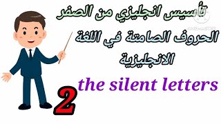 تاسيس انجليزي من الصفر/ الحروف الصامته في اللغه الانجليزيه part 2