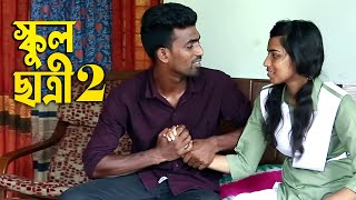 স্কুল ছাত্রী ২ । School Chatri 2 । Bengali Short FIlm 2022 । PPJ Media