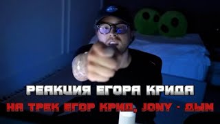 РЕАКЦИЯ на ЕГОР КРИД, JONY - ДЫМ | РЕАКЦИЯ ЕГОРА КРИДА НА СВОЙ ТРЕК С ДЖОНИ