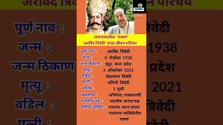 अरविंद त्रिवेदी जीवन परिचय | Arvind Trivedi Biography | #shortsfeed #ytshorts #arvindtrivedi #ravan