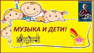 Музыка и дети. Счастливое детство. Музицируем играя!