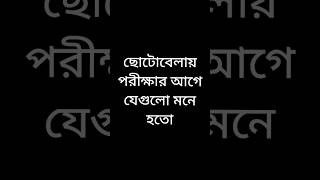 ছোটোবেলায় পরীক্ষার আগে যেগুলো মনে হতো#funnyvideo#viralvideos#shots#viral#funny#youtubeshorts#comedy