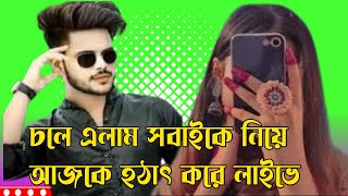 চলে এলাম সবাইকে নিয়ে আজকে হঠাৎ করে লাইভে