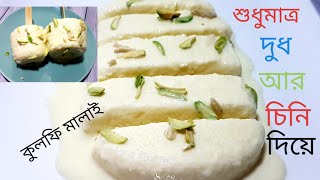 মাত্র ২ টি উপকরণ দিয়ে কুলফি মালাই/মালাই কুলফি/কুলফি আইসক্রিম/Kulfi Malai/Kulfi Ice Cream Bangla