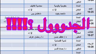 جدول الأسبوع الثاني بعد التعديلات ، وملاحظات هامه للفرقة الرابعة