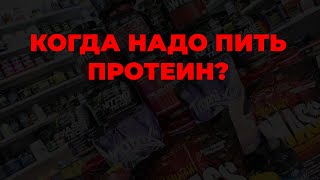 Когда надо пить протеин?