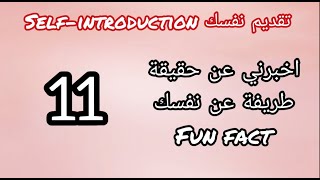 تعلم الانجليزية للمبتدئين | الدرس الاول: تقديم نفسك-11- الحقيقة الممتعة fun fact