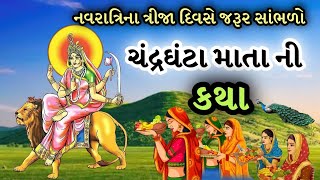 નવરાત્રિના ત્રીજા દિવસે સાંભળો ચંદ્રઘંટા માતાની કથા | નવરાત્રી વ્રત કથા | Chandrghanta Matani Katha|