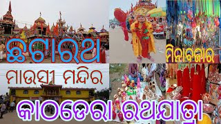 ଜଗନ୍ନାଥ ରଥଯାତ୍ରା କାଠଡେରା // full masti // #viralvideo #longvideo jagannath rathyatra kathadera