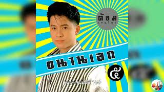 ต้อม พีระพงษ์ พลชนะ  อัลบั้ม  ขนานเอก 5.............