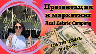 Презентация проекта Real Estate и понятный маркетинг