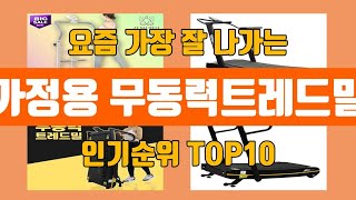 가정용 무동력트레드밀 탑10 인기순위, 판매가격, 리뷰, 후기 추천