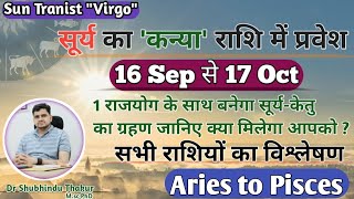 सूर्य का कन्या राशि में प्रवेश-16 Sep से 17 Oct | Effect Of 'SUN' Transit -मेष से मीन राशि पर प्रभाव