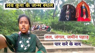 लव कुश के जन्म स्थल जाहां नंदी पार करेन//Lav kish ke janm bhumi#cgnehavlog#youtube#video#viralvideo