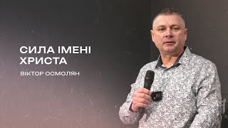 Сила імені Христа | Віктор Осмолян