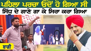 Sidhu Moosewala ਦਾ ਗਾਣਾ ਗਾ ਕੇ ਸਿਰਾ ਕਰਾ ਗਿਆ | Baaghi | Baaghi Shindewala | New Live song 2024