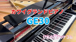 GE30 カワイグランドピアノ　ぴあの屋ドットコム