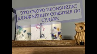 🌞ЧТО ПРИГОТОВИЛА ВАМ СУДЬБА🔮 СОБЫТИЯ БЛИЖАЙШИХ ДНЕЙ✨ ЭТО СКОРО СЛУЧИТСЯ❗