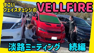 【ドレカス】続｜アルファード/ヴェルファイア‼︎淡路のミーティングで見つけたカスタムカー紹介‼︎フェイスチェンジで劇的に変身した20系ヴェルファイアや個性的なドレスアップをしたアルファードなど‼︎