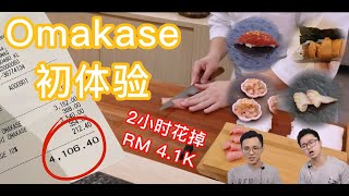 【出游记】#001 - KL Japanese Omakase お任せ | 马来西亚吉隆坡日式高级无菜单料理到底有多特别？一餐竟花掉 RM 4000😱值得吗？