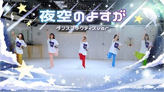 ドラマチックレコード - 夜空のよすが (Dance Practice)