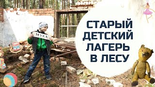 ЗАБРОШЕННЫЙ ДЕТСКИЙ ЛАГЕРЬ В ЛЕСУ / ДЕТСКИЙ БЛОГ ___liga biga  #заброшенныйлагерь