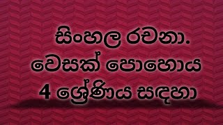 සිංහල රචනා. වෙසක් පොහොය. 4 ශ්‍රේණිය සඳහා - Episode 07