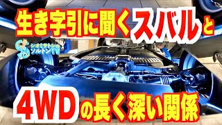 ブルーバードの車軸を移植した!? 「スバルと4WDの深く長い歴史」について生き字引にインタビュー