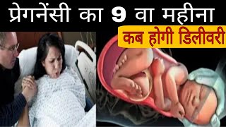 प्रेगनेंसी के 9वें महीने में लेबर पेन कब आता है? Delivery Kab Hogi 19 Month Of Pregnancy I Labour