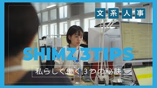 人事部採用担当の若手社員に1日密着！「SHIMZ 3TIPS～私らしく働く3つの秘訣～」